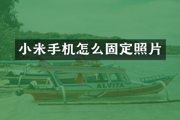 小米手机怎么固定照片
