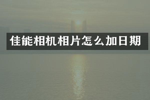 佳能相机相片怎么加日期