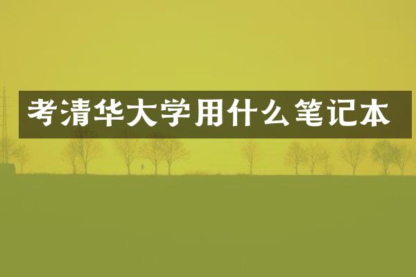 考清华大学用什么笔记本