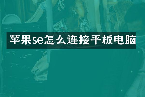 苹果se怎么连接平板电脑