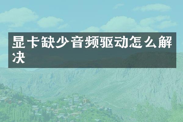 显卡缺少音频驱动怎么解决