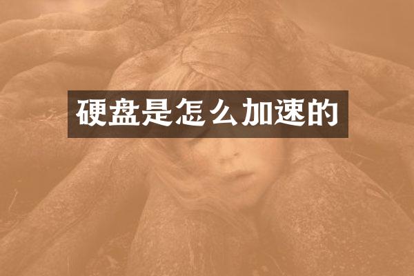 硬盘是怎么加速的
