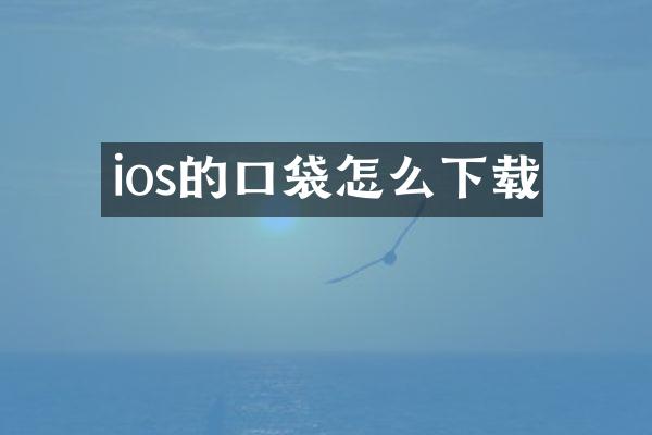 ios的口袋怎么下载