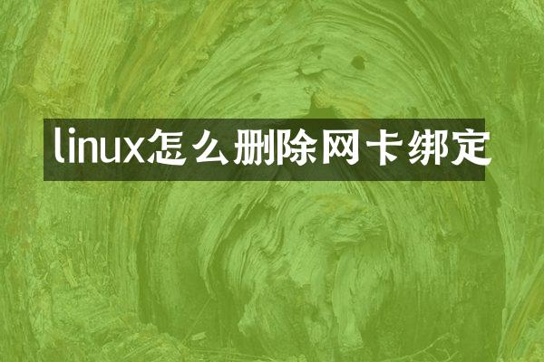 linux怎么删除网卡绑定