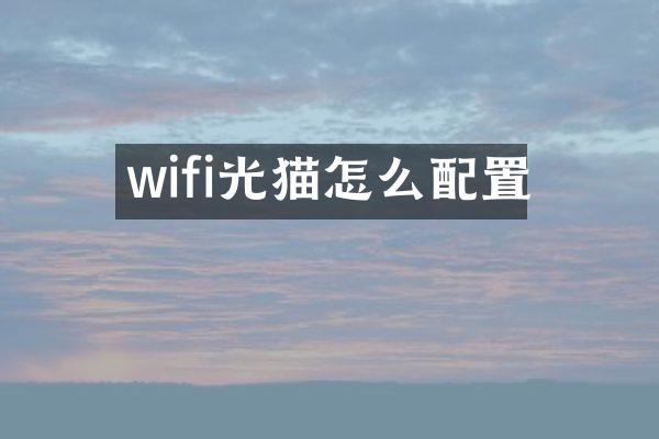 wifi光猫怎么配置