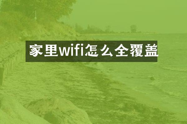 家里wifi怎么全覆盖