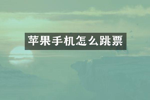 苹果手机怎么跳票
