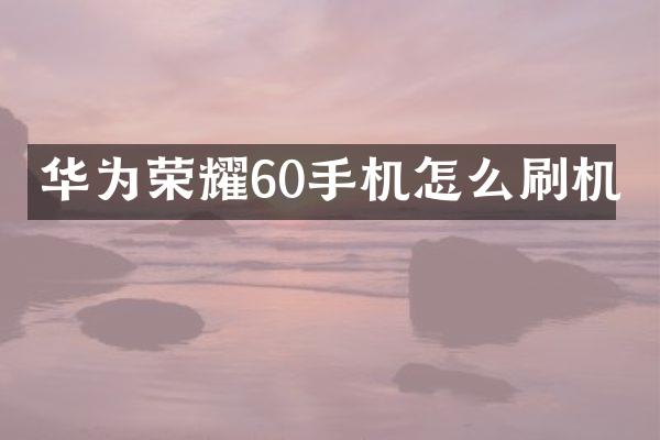 华为荣耀60手机怎么刷机