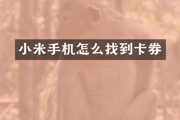 小米手机怎么找到卡券