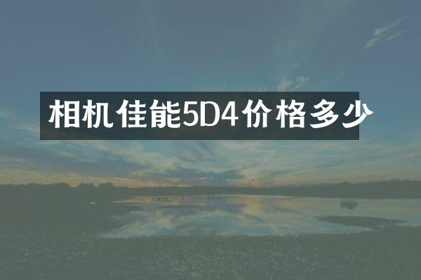 相机佳能5D4价格多少