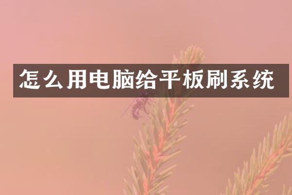 怎么用电脑给平板刷系统