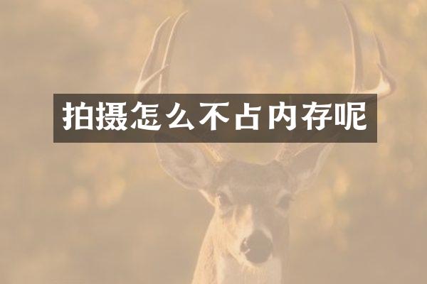 拍摄怎么不占内存呢