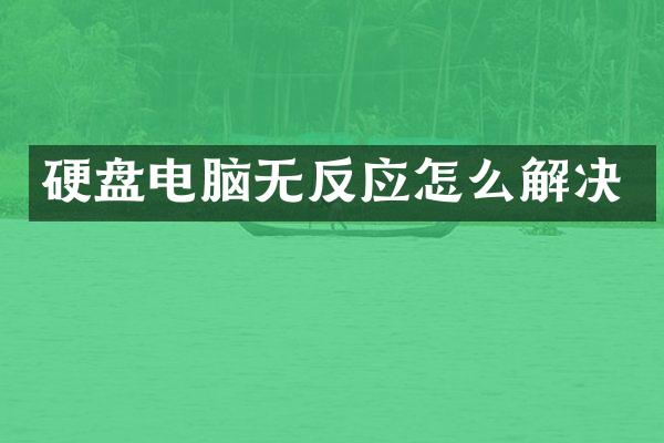 硬盘电脑无反应怎么解决