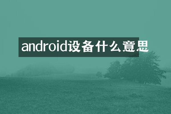 android设备什么意思