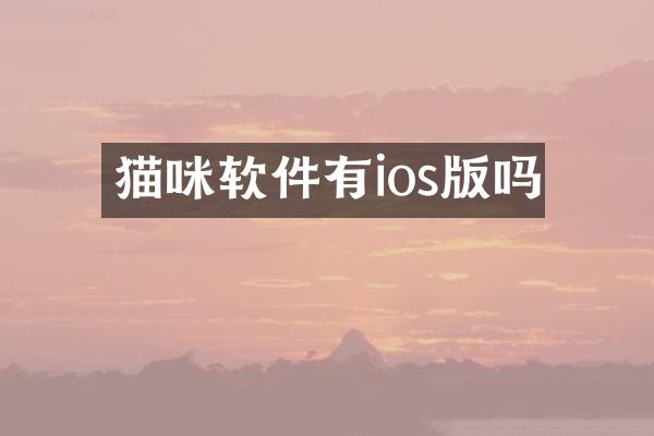 猫咪软件有ios版吗