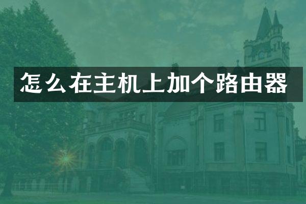 怎么在主机上加个路由器