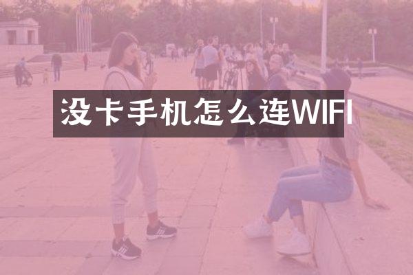 没卡手机怎么连WIFI