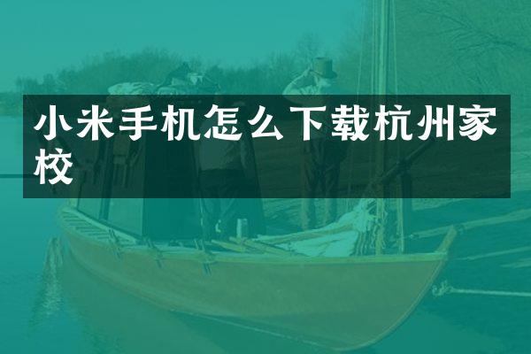 小米手机怎么下载杭州家校