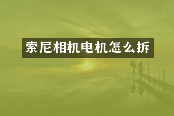 索尼相机电机怎么拆