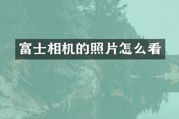 富士相机的照片怎么看