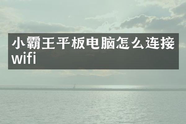 小霸王平板电脑怎么连接wifi