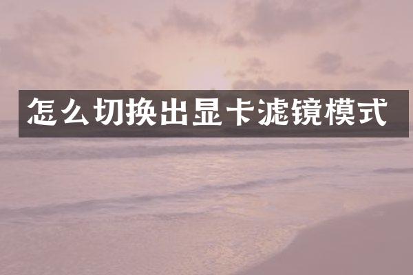 怎么切换出显卡滤镜模式