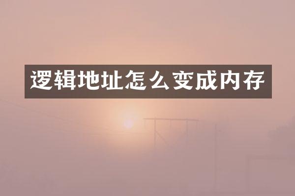 逻辑地址怎么变成内存
