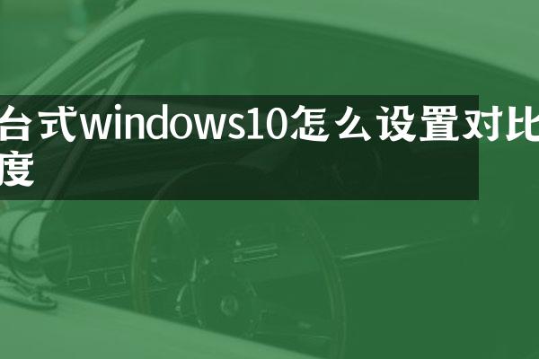 台式windows10怎么设置对比度
