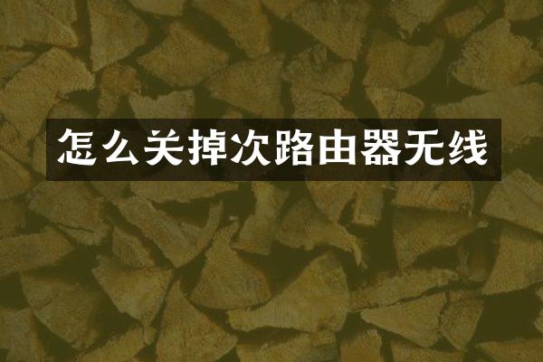 怎么关掉次路由器无线