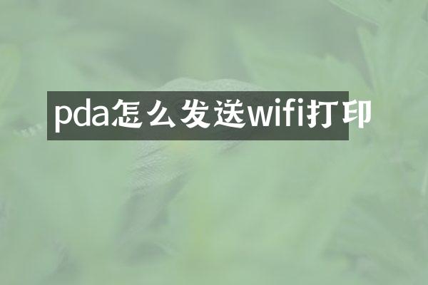 pda怎么发送wifi打印
