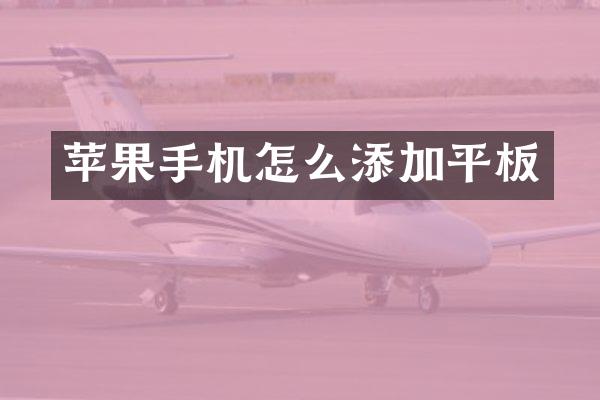 苹果手机怎么添加平板