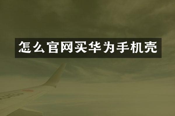 怎么官网买华为手机壳