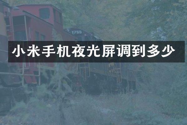 小米手机夜光屏调到多少