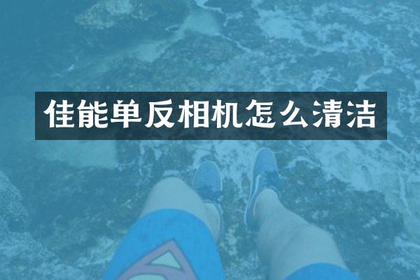 佳能单反相机怎么清洁