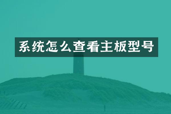 系统怎么查看主板型号