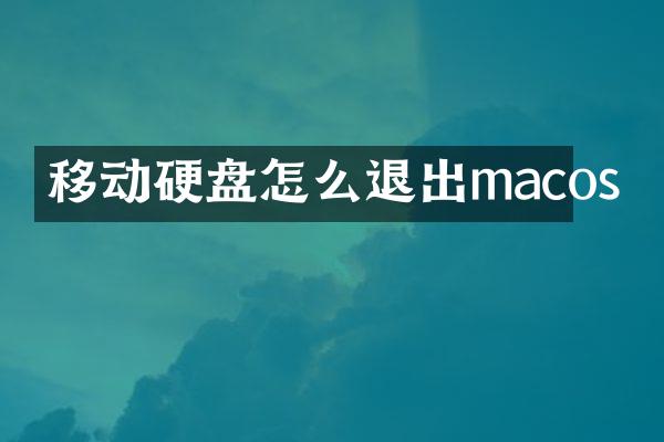 移动硬盘怎么退出macos