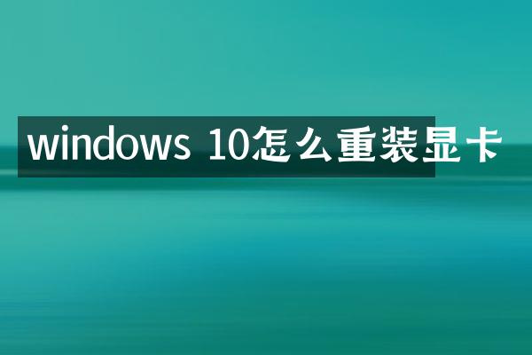 windows 10怎么重装显卡