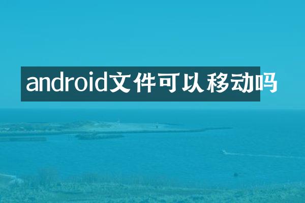 android文件可以移动吗