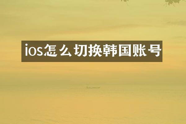 ios怎么切换韩国账号