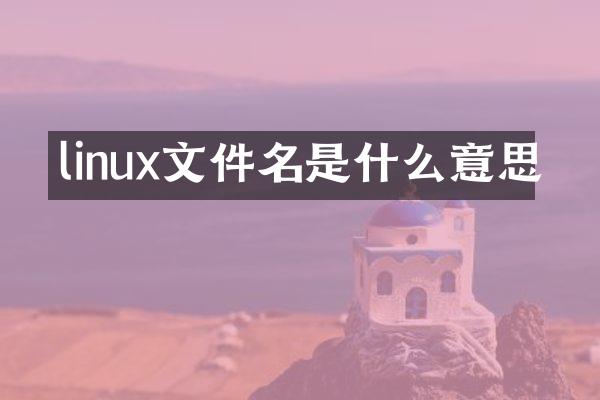 linux文件名是什么意思