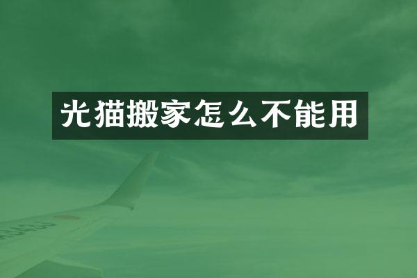 光猫搬家怎么不能用