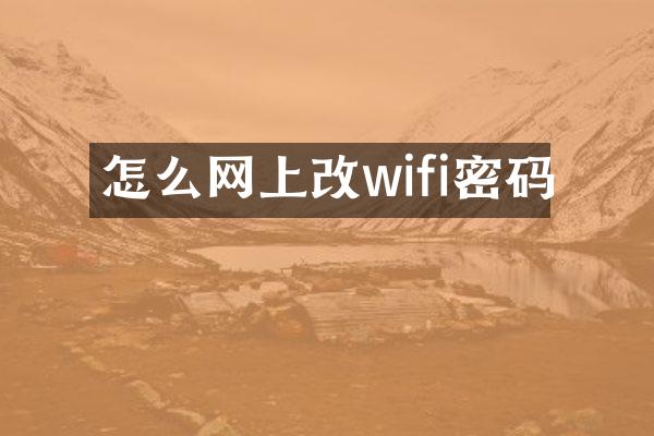 怎么网上改wifi密码