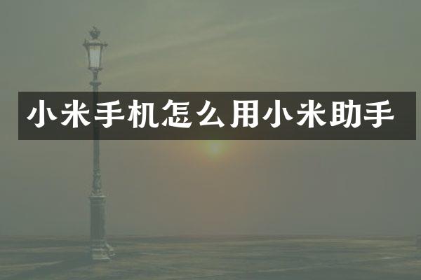 小米手机怎么用小米助手