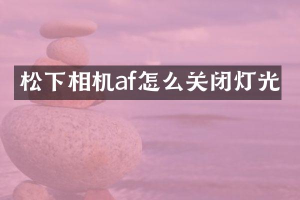 松下相机af怎么关闭灯光