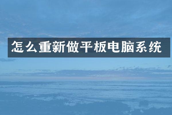 怎么重新做平板电脑系统