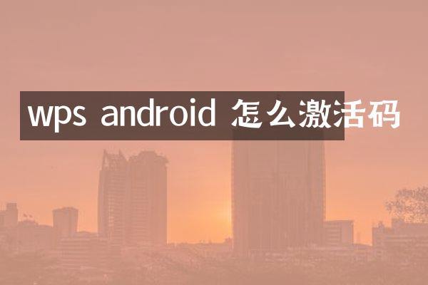 wps android 怎么激活码
