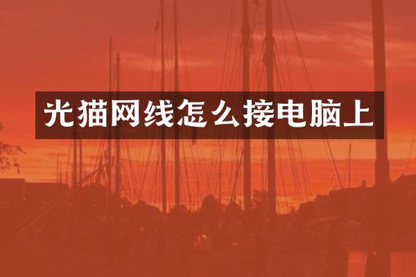 光猫网线怎么接电脑上