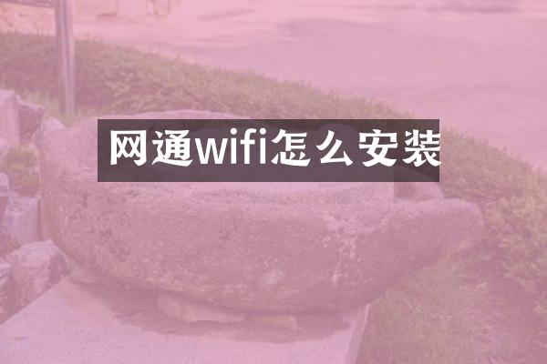 网通wifi怎么安装