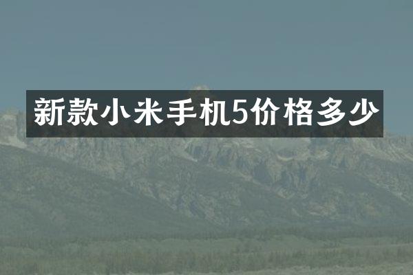 新款小米手机5价格多少