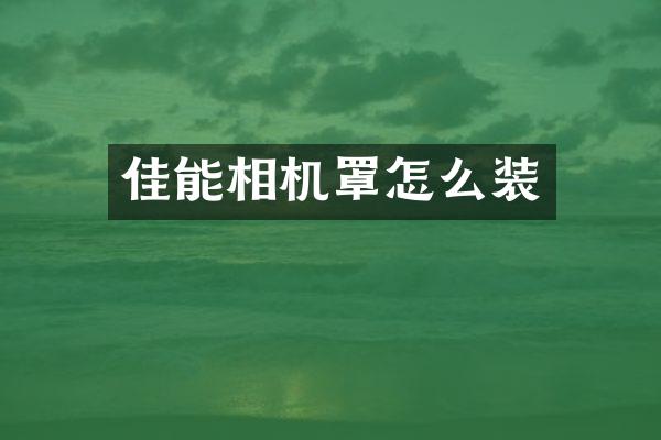 佳能相机罩怎么装